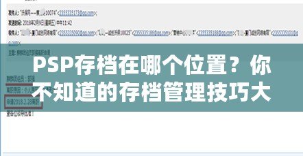 PSP存檔在哪個位置？你不知道的存檔管理技巧大揭秘