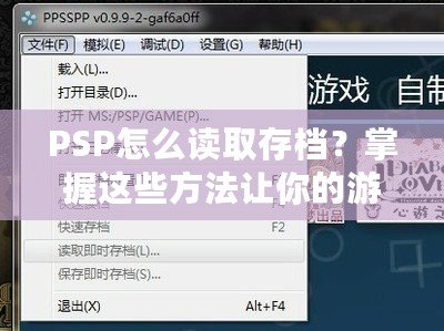 PSP怎么讀取存檔？掌握這些方法讓你的游戲之旅更順暢！