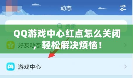 QQ游戲中心紅點怎么關(guān)閉，輕松解決煩惱！