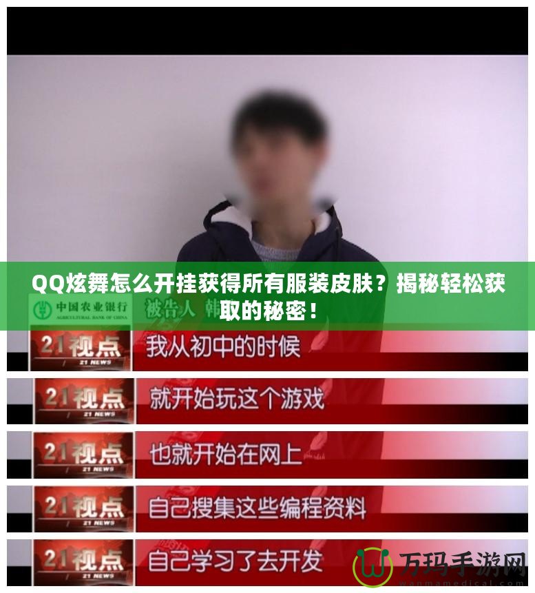 QQ炫舞怎么開掛獲得所有服裝皮膚？揭秘輕松獲取的秘密！