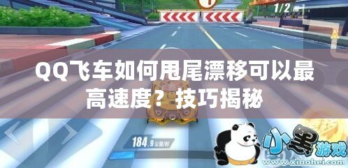 QQ飛車如何甩尾漂移可以最高速度？技巧揭秘