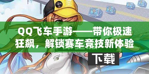 QQ飛車(chē)手游——帶你極速狂飆，解鎖賽車(chē)競(jìng)技新體驗(yàn)