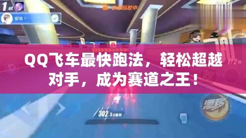 QQ飛車最快跑法，輕松超越對手，成為賽道之王！