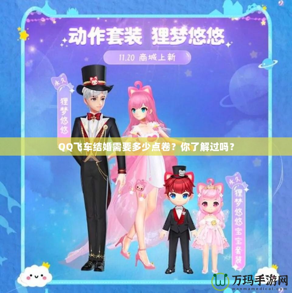 QQ飛車結(jié)婚需要多少點(diǎn)卷？你了解過嗎？