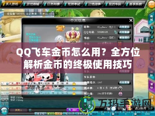 QQ飛車金幣怎么用？全方位解析金幣的終極使用技巧