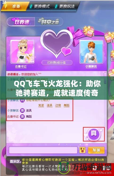 QQ飛車飛火龍強化：助你馳騁賽道，成就速度傳奇