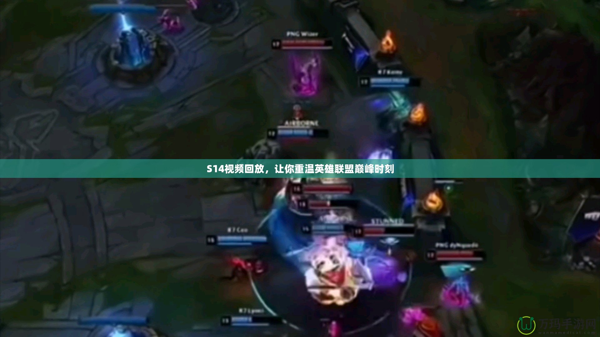 S14視頻回放，讓你重溫英雄聯(lián)盟巔峰時刻