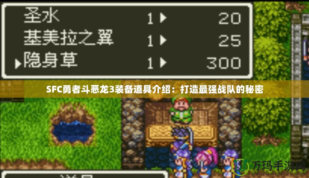 SFC勇者斗惡龍3裝備道具介紹：打造最強(qiáng)戰(zhàn)隊(duì)的秘密