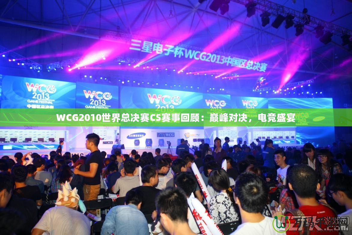 WCG2010世界總決賽CS賽事回顧：巔峰對決，電競盛宴