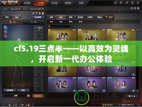 cf5.19三點(diǎn)半——以高效為靈魂，開啟新一代辦公體驗(yàn)