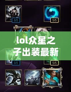 lol眾星之子出裝最新圖片大全—玩轉(zhuǎn)星辰，掌控戰(zhàn)場！