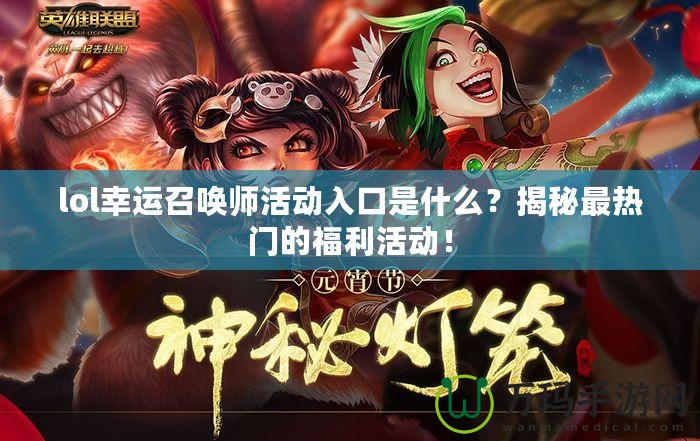 lol幸運(yùn)召喚師活動(dòng)入口是什么？揭秘最熱門的福利活動(dòng)！