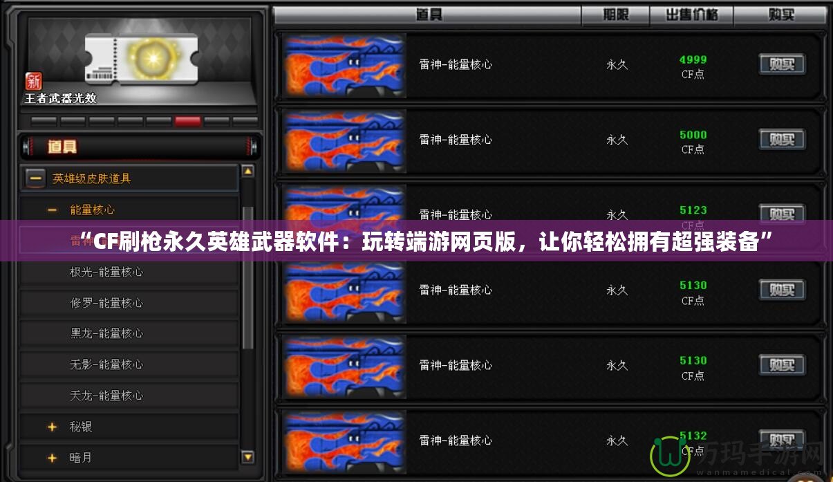 “CF刷槍永久英雄武器軟件：玩轉(zhuǎn)端游網(wǎng)頁版，讓你輕松擁有超強(qiáng)裝備”