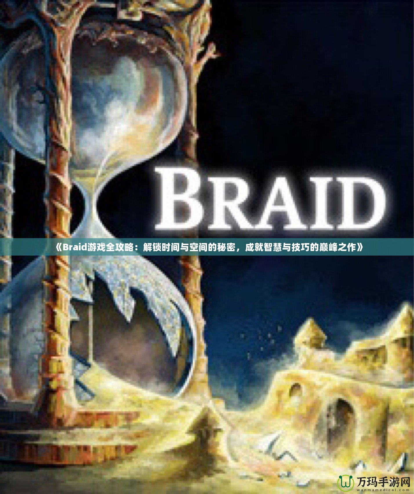 《Braid游戲全攻略：解鎖時間與空間的秘密，成就智慧與技巧的巔峰之作》