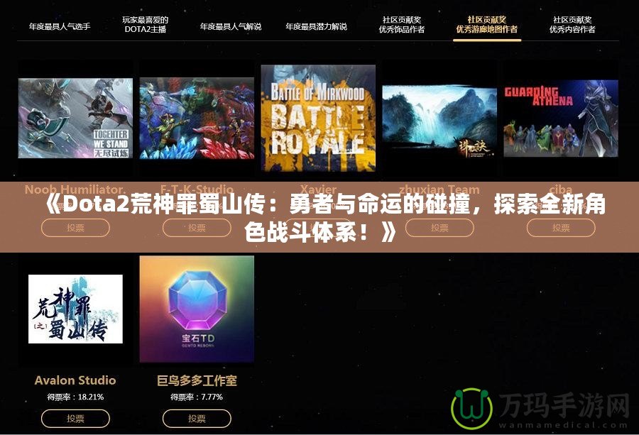 《Dota2荒神罪蜀山傳：勇者與命運(yùn)的碰撞，探索全新角色戰(zhàn)斗體系！》
