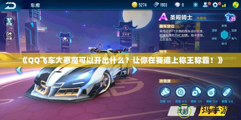 《QQ飛車大惡魔可以開出什么？讓你在賽道上稱王稱霸！》