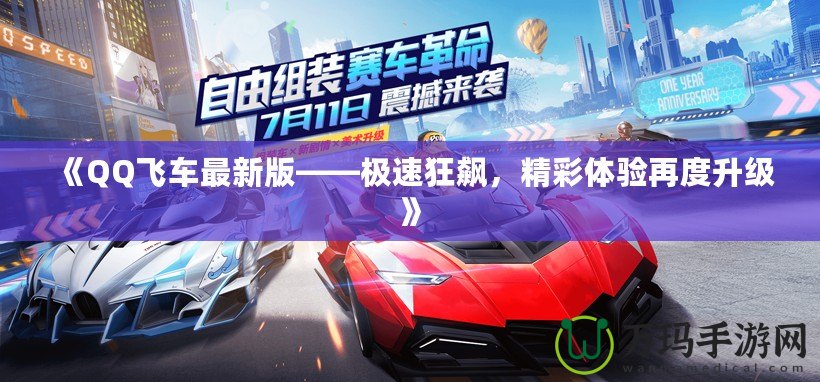《QQ飛車(chē)最新版——極速狂飆，精彩體驗(yàn)再度升級(jí)》
