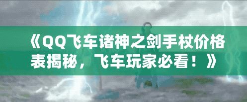 《QQ飛車諸神之劍手杖價(jià)格表揭秘，飛車玩家必看！》
