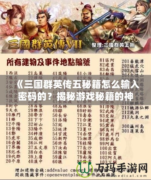 《三國群英傳五秘籍怎么輸入密碼的？揭秘游戲秘籍的神秘世界！》