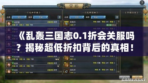 《亂轟三國(guó)志0.1折會(huì)關(guān)服嗎？揭秘超低折扣背后的真相！》