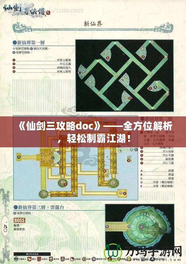 《仙劍三攻略doc》——全方位解析，輕松制霸江湖！