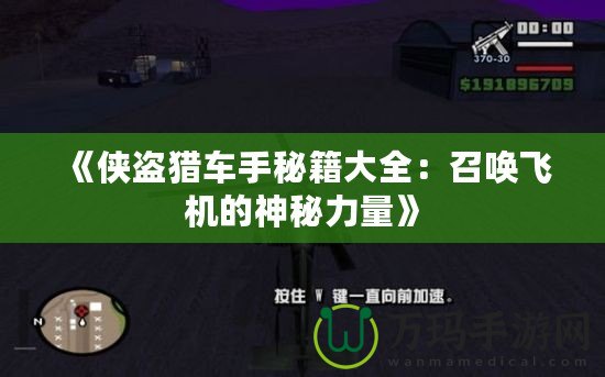 《俠盜獵車手秘籍大全：召喚飛機(jī)的神秘力量》