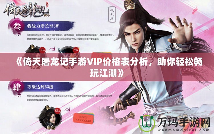 《倚天屠龍記手游VIP價格表分析，助你輕松暢玩江湖》