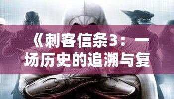 《刺客信條3：一場歷史的追溯與復仇》