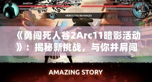 《勇闖死人谷2Arc11暗影活動(dòng)》：揭秘新挑戰(zhàn)，與你并肩闖蕩未知的暗影之境！