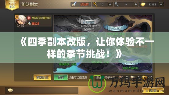 《四季副本改版，讓你體驗不一樣的季節(jié)挑戰(zhàn)！》
