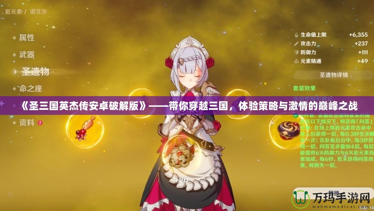 《圣三國英杰傳安卓破解版》——帶你穿越三國，體驗(yàn)策略與激情的巔峰之戰(zhàn)