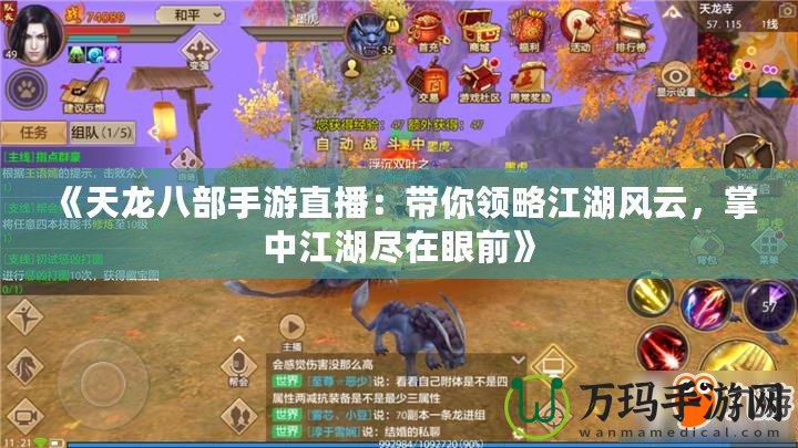 《天龍八部手游直播：帶你領(lǐng)略江湖風(fēng)云，掌中江湖盡在眼前》