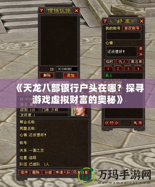 《天龍八部銀行戶頭在哪？探尋游戲虛擬財(cái)富的奧秘》