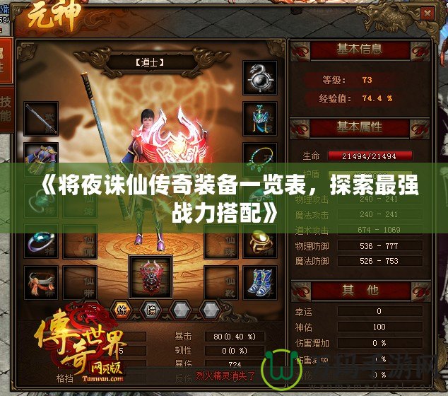 《將夜誅仙傳奇裝備一覽表，探索最強(qiáng)戰(zhàn)力搭配》