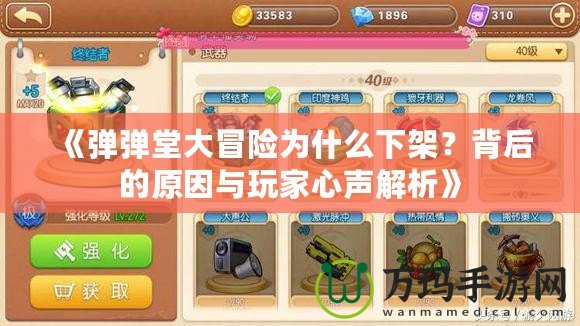 《彈彈堂大冒險(xiǎn)為什么下架？背后的原因與玩家心聲解析》