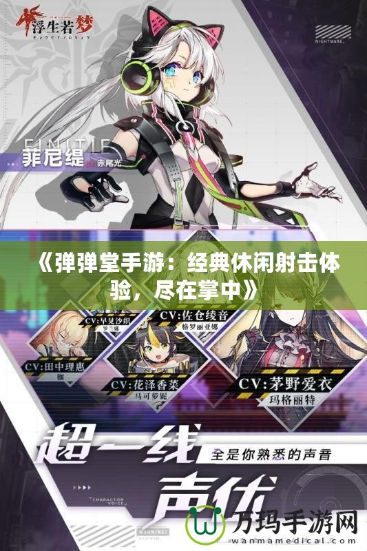 《彈彈堂手游：經(jīng)典休閑射擊體驗(yàn)，盡在掌中》