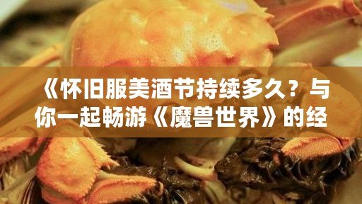 《懷舊服美酒節(jié)持續(xù)多久？與你一起暢游《魔獸世界》的經(jīng)典時光》
