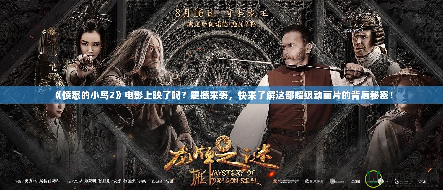 《憤怒的小鳥2》電影上映了嗎？震撼來襲，快來了解這部超級(jí)動(dòng)畫片的背后秘密！