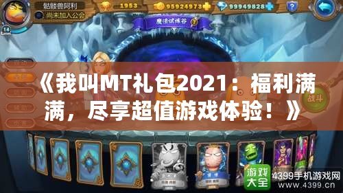 《我叫MT禮包2021：福利滿滿，盡享超值游戲體驗！》