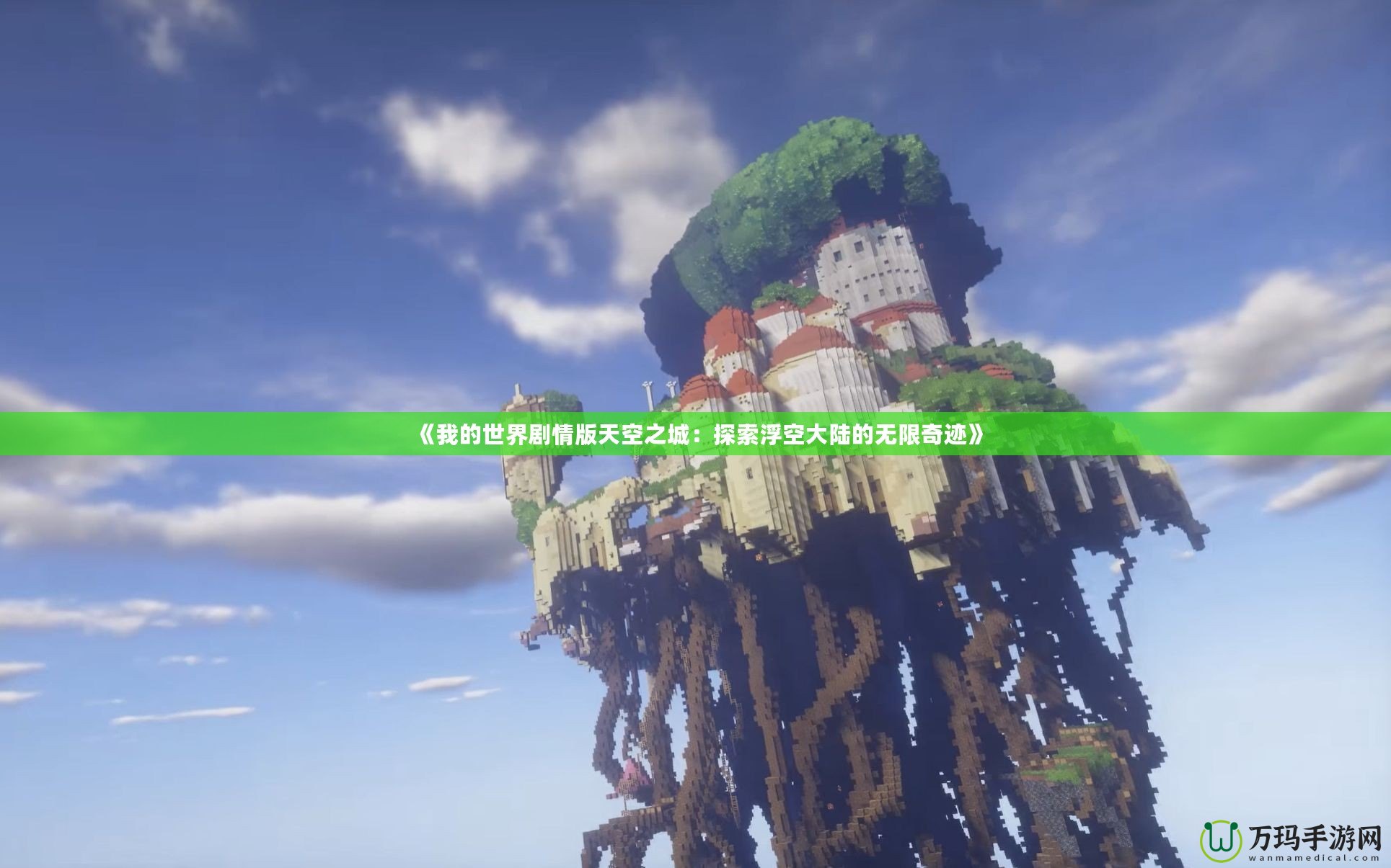 《我的世界劇情版天空之城：探索浮空大陸的無(wú)限奇跡》