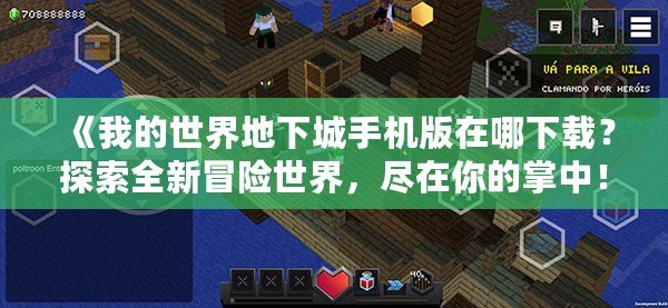 《我的世界地下城手機(jī)版在哪下載？探索全新冒險(xiǎn)世界，盡在你的掌中！》