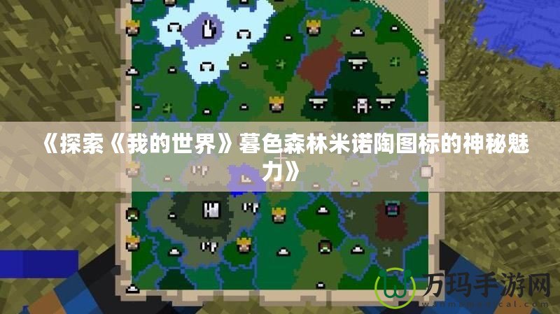 《探索《我的世界》暮色森林米諾陶圖標的神秘魅力》