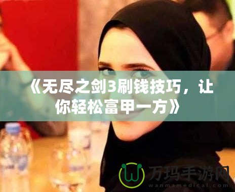 《無盡之劍3刷錢技巧，讓你輕松富甲一方》