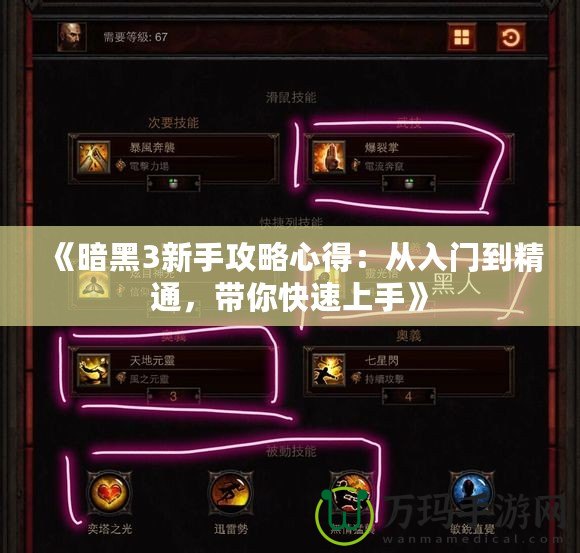 《暗黑3新手攻略心得：從入門到精通，帶你快速上手》