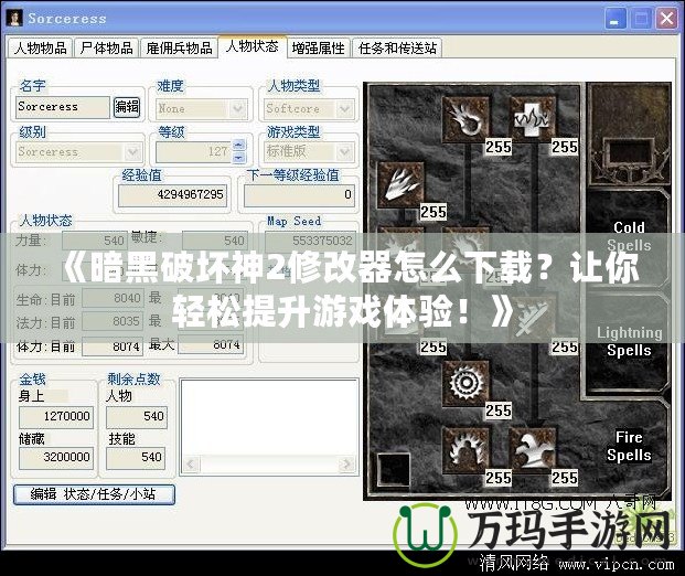 《暗黑破壞神2修改器怎么下載？讓你輕松提升游戲體驗！》