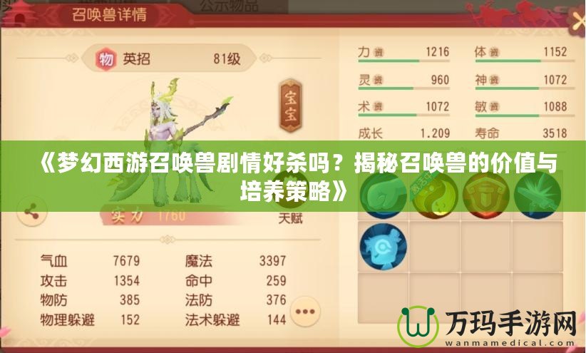 《夢幻西游召喚獸劇情好殺嗎？揭秘召喚獸的價值與培養(yǎng)策略》