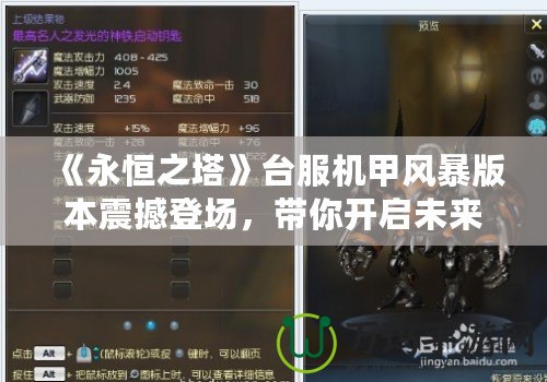 《永恒之塔》臺(tái)服機(jī)甲風(fēng)暴版本震撼登場(chǎng)，帶你開(kāi)啟未來(lái)機(jī)甲之戰(zhàn)！
