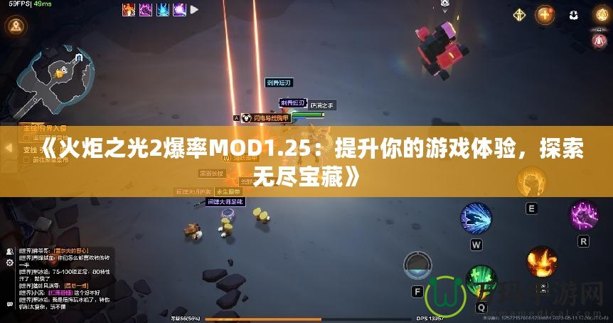 《火炬之光2爆率MOD1.25：提升你的游戲體驗(yàn)，探索無盡寶藏》