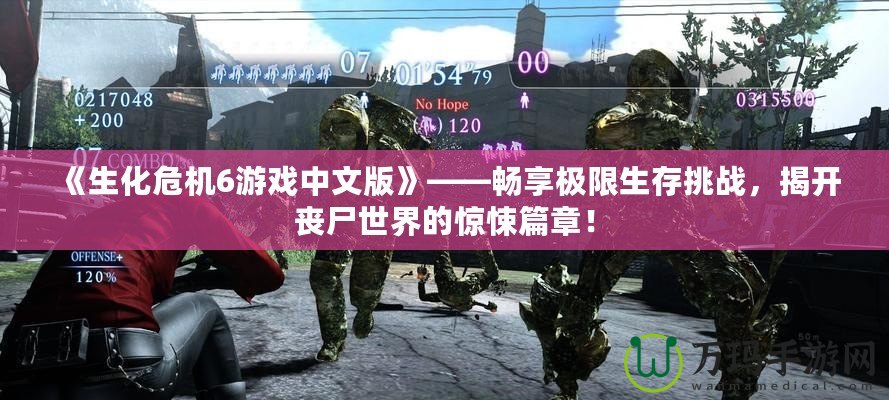 《生化危機(jī)6游戲中文版》——暢享極限生存挑戰(zhàn)，揭開喪尸世界的驚悚篇章！