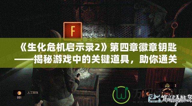 《生化危機(jī)啟示錄2》第四章徽章鑰匙——揭秘游戲中的關(guān)鍵道具，助你通關(guān)無(wú)憂